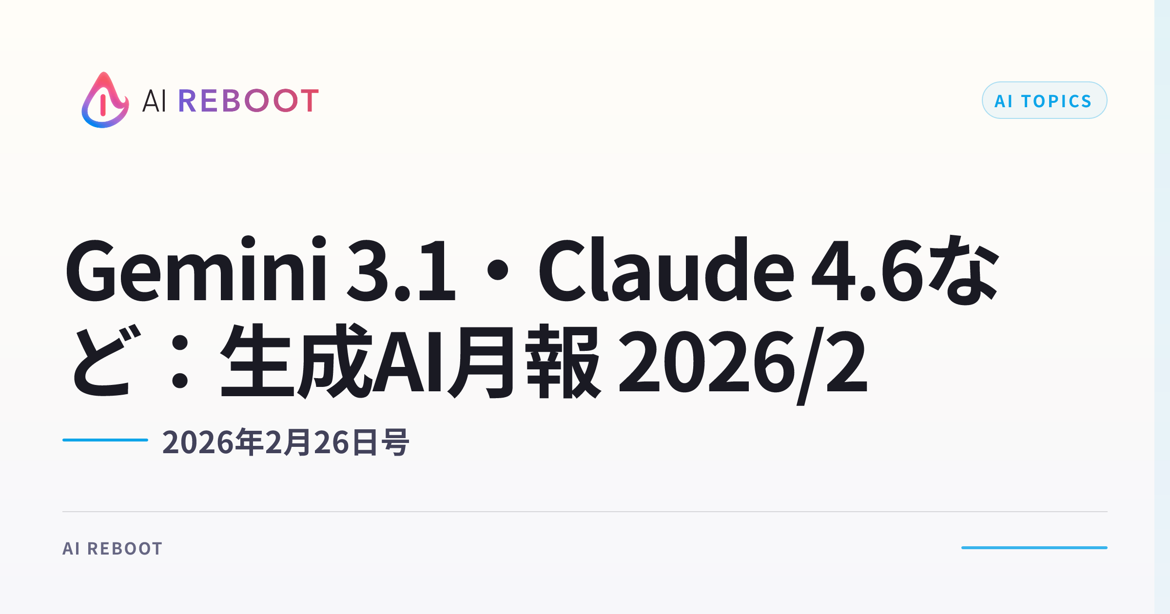 Gemini 3.1・Claude Sonnet 4.6など — 生成AI月報（2026年2月）