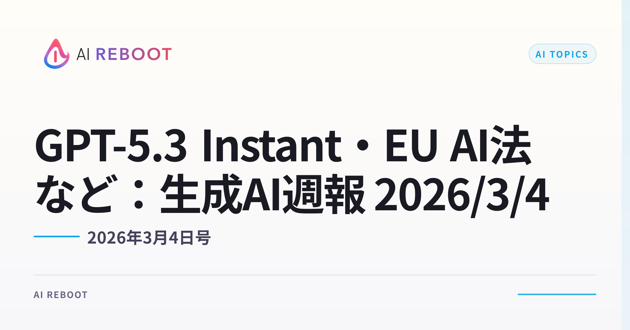 GPT-5.3 Instant・EU AI法 など — 生成AI週報（2026年3月4日）