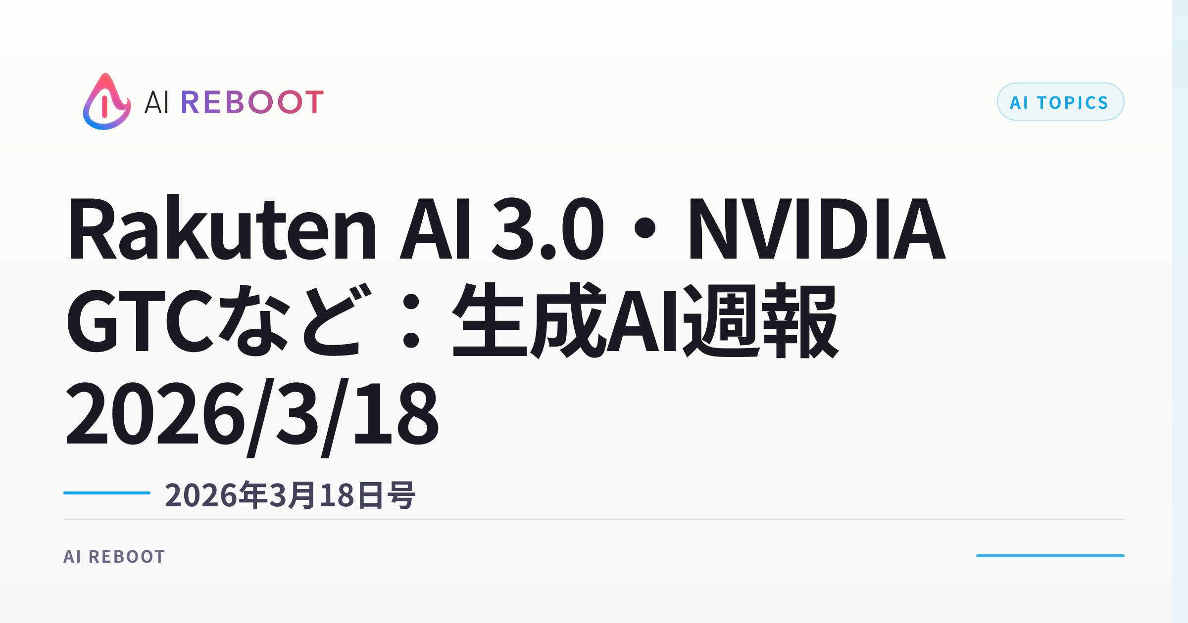 Rakuten AI 3.0公開・NVIDIA GTC 2026など — 生成AI週報（2026年3月18日）