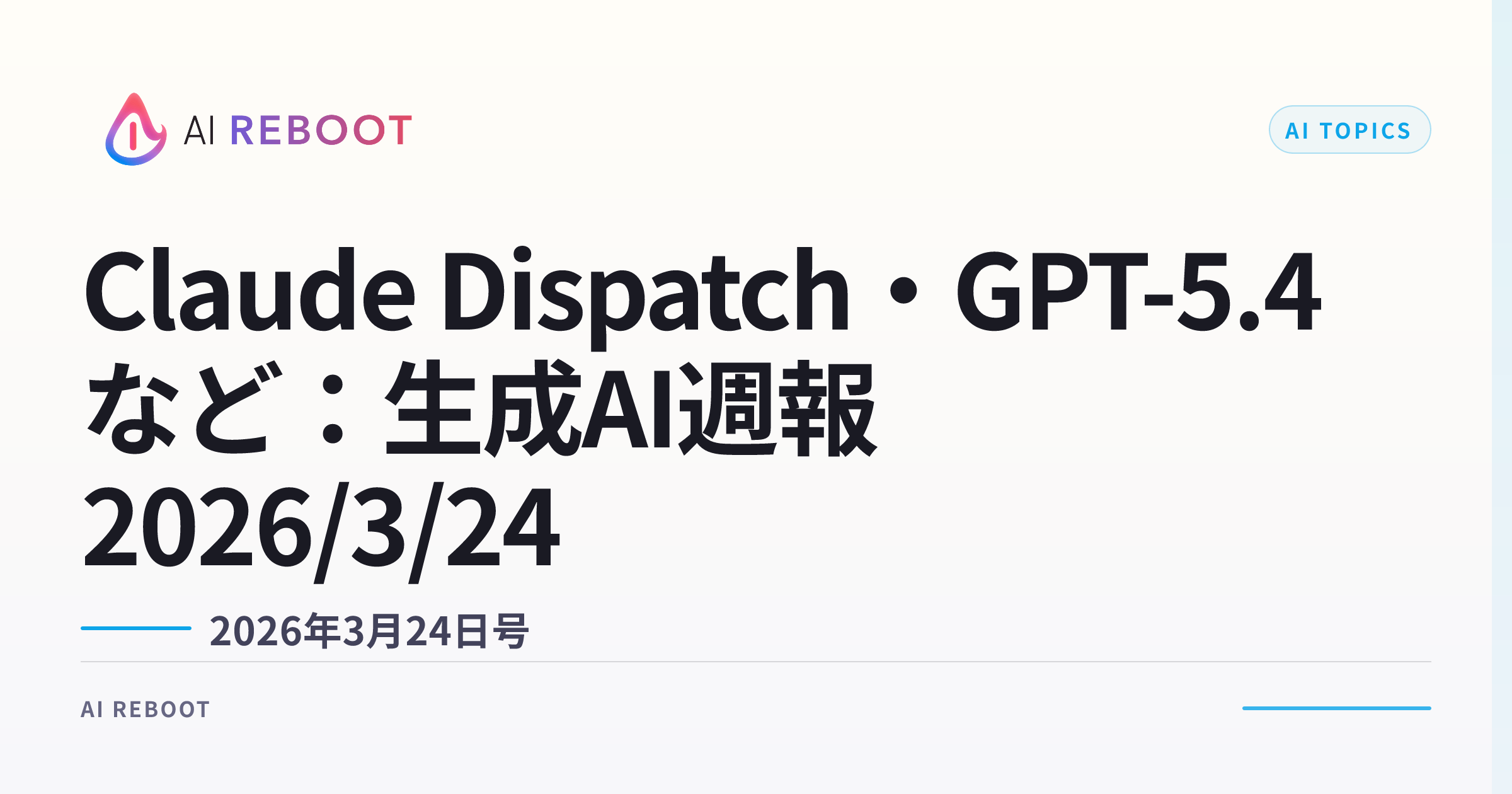 Claude Dispatch・GPT-5.4 miniなど — 生成AI週報（2026年3月24日）