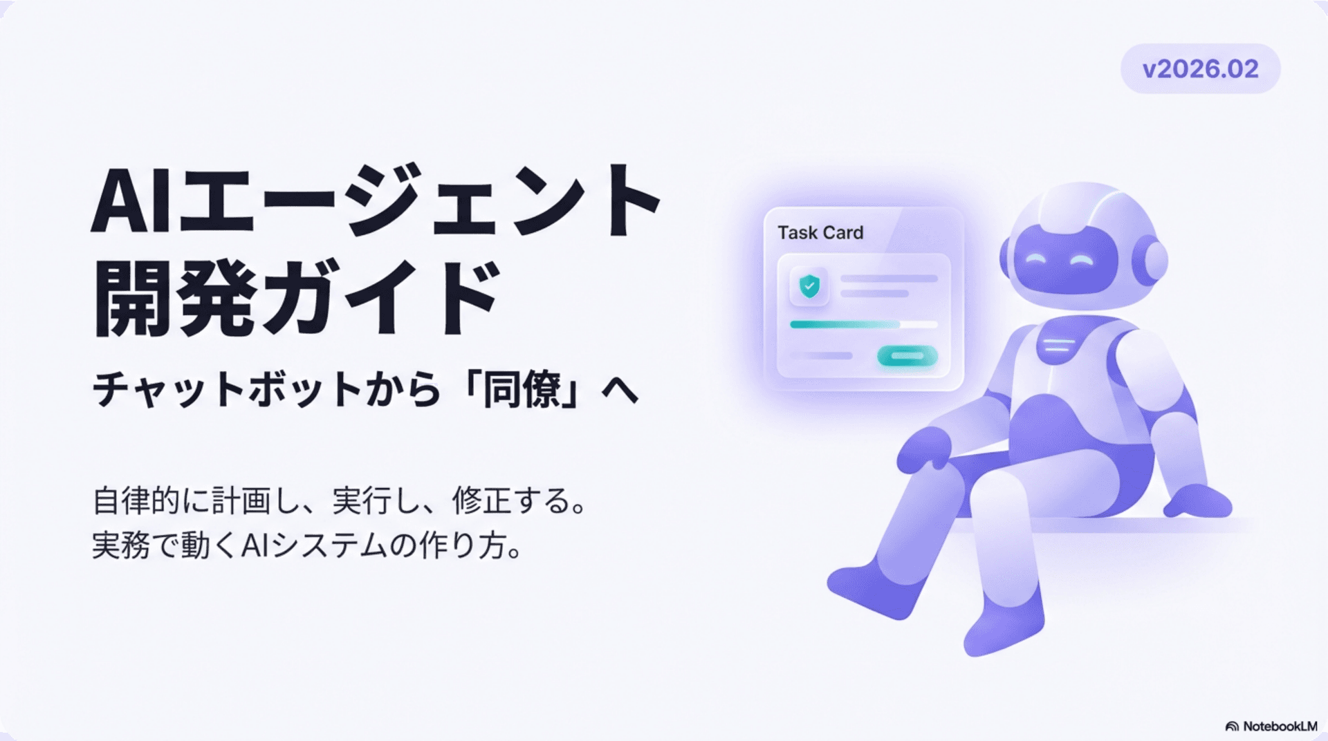 AIエージェント開発ガイド