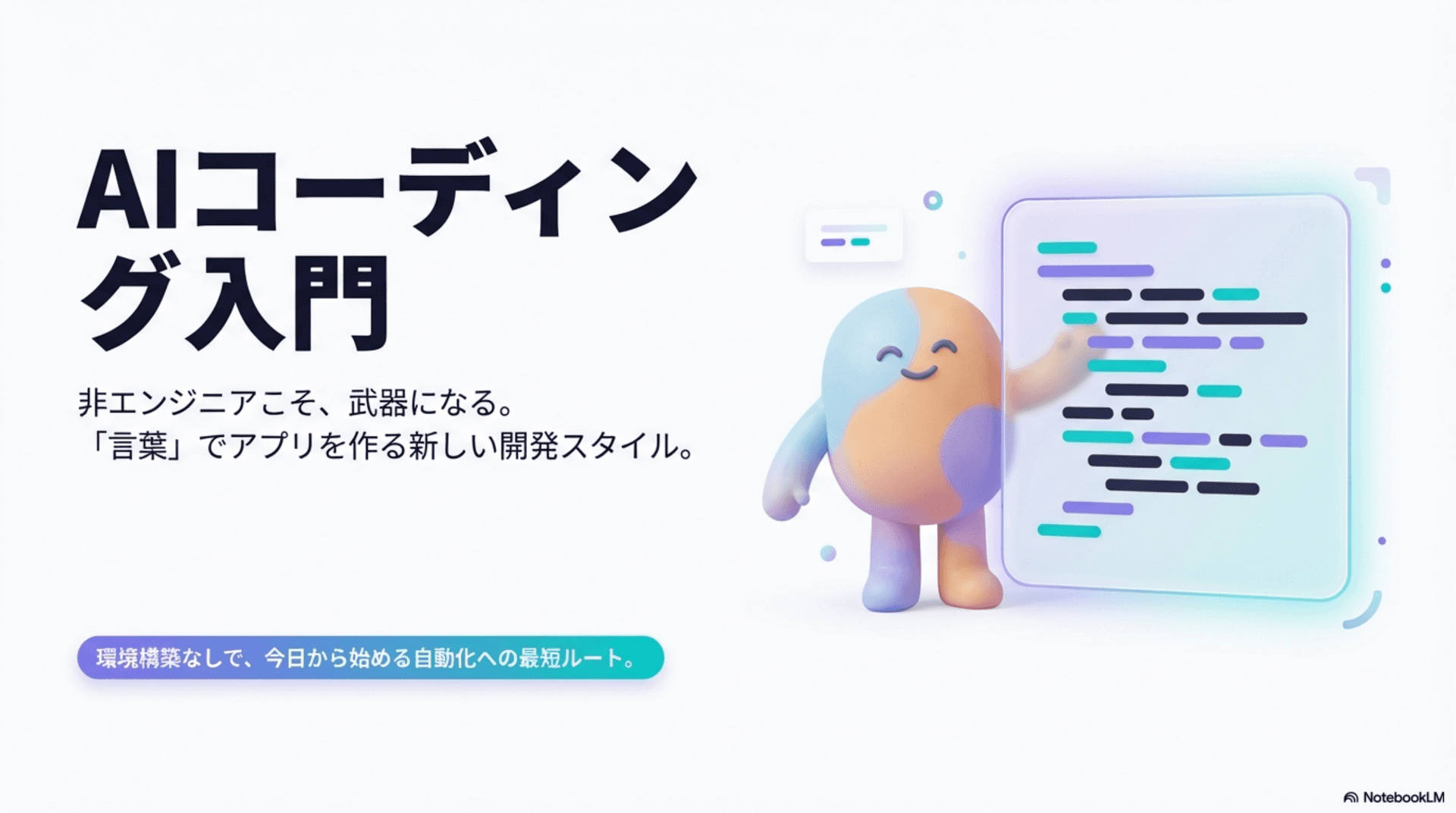 AIコーディング入門（非エンジニア向け）タイトルスライド
