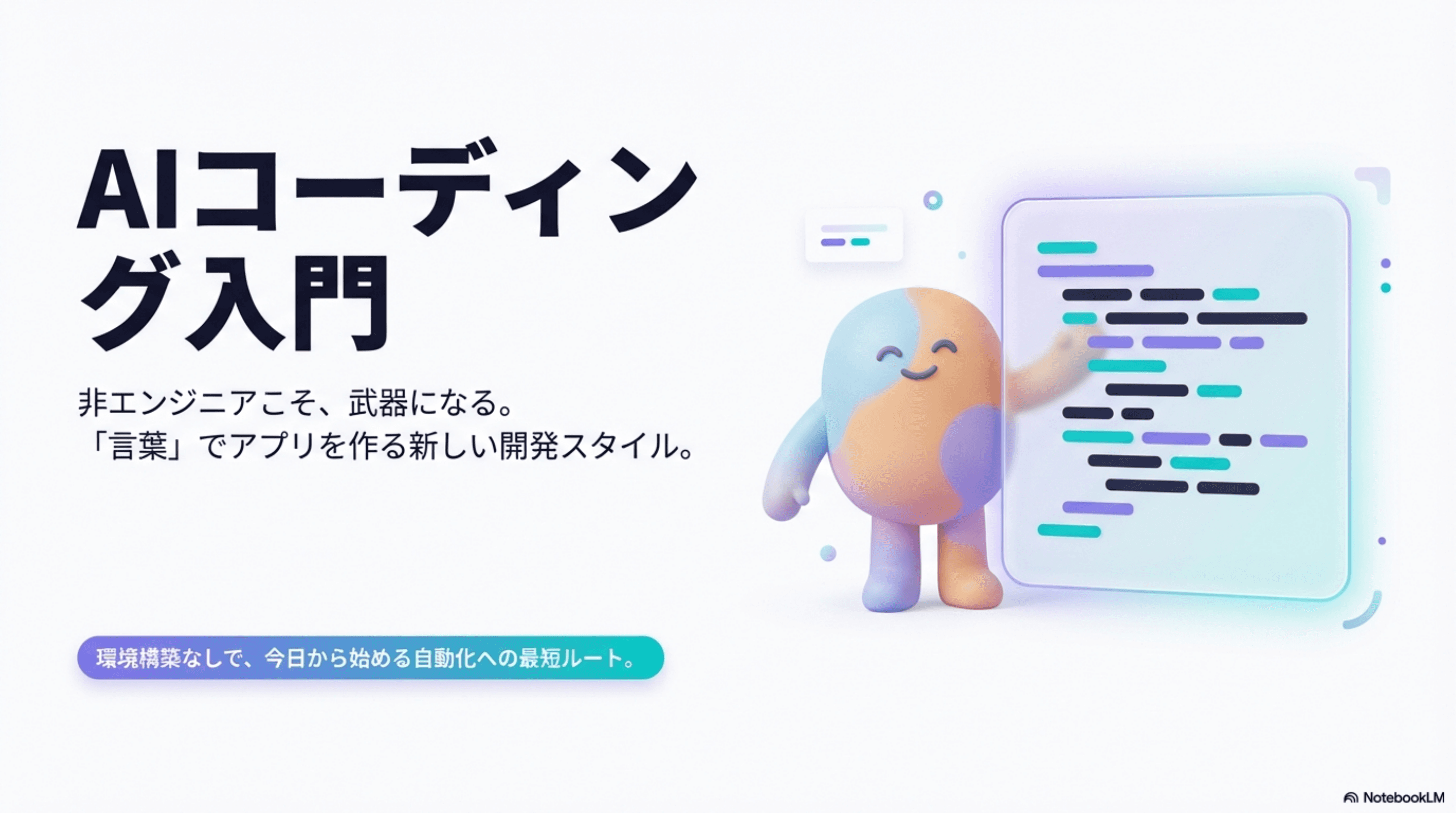 AIコーディング入門｜非エンジニアでも始められるコード生成AIの使い方
