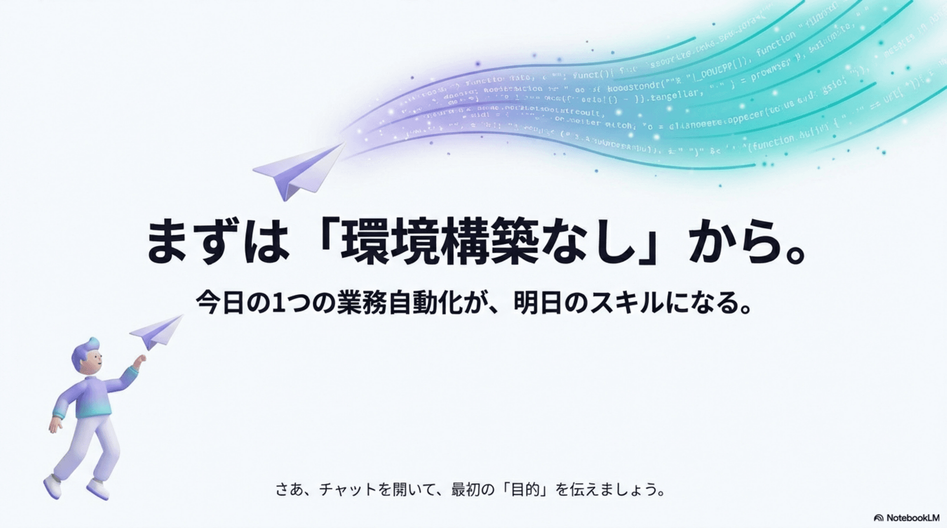 まずは環境構築なしで始める：小さな業務自動化を今日から試す
