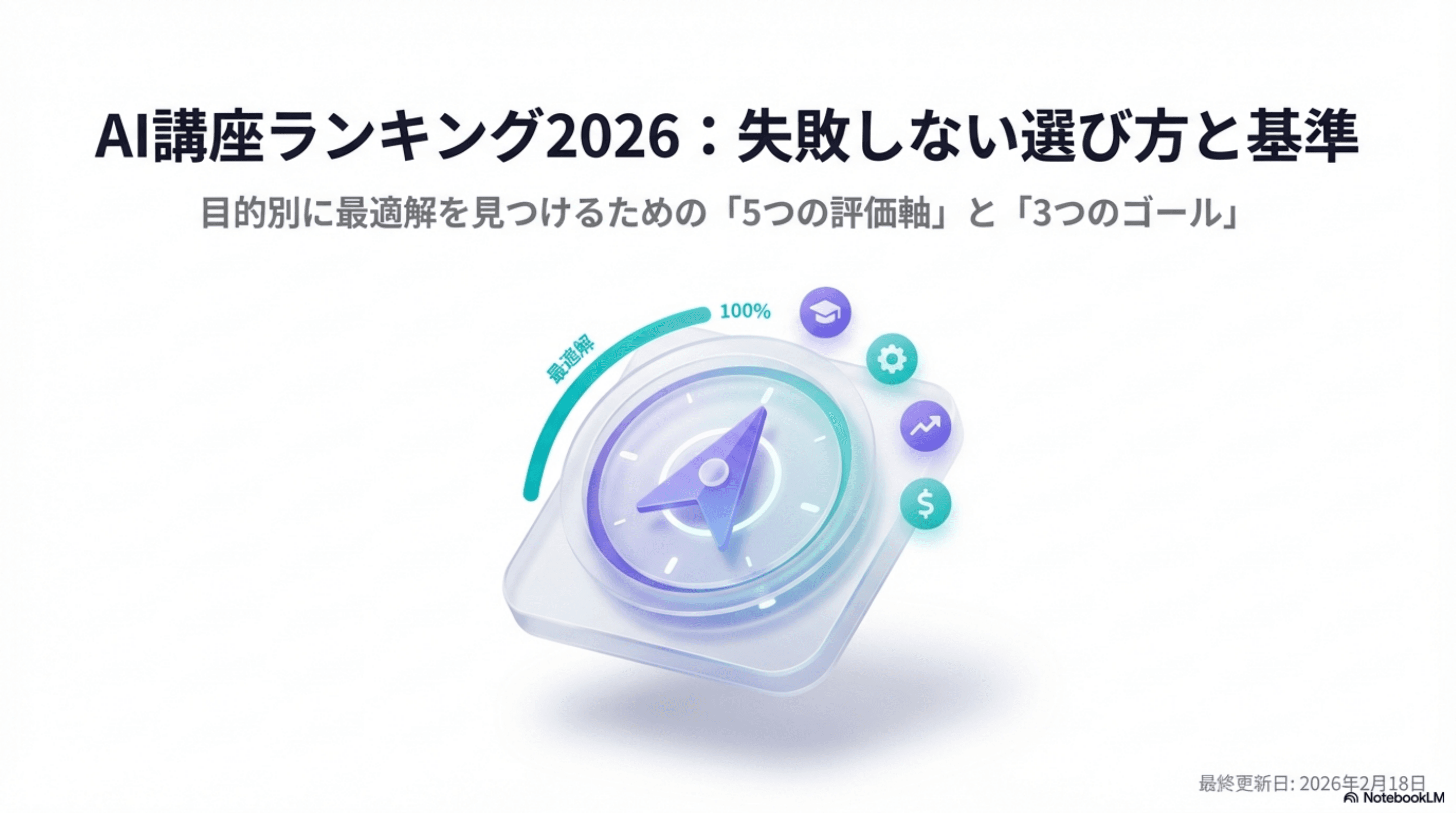 AI講座ランキング2026｜選び方の基準と目的別おすすめ