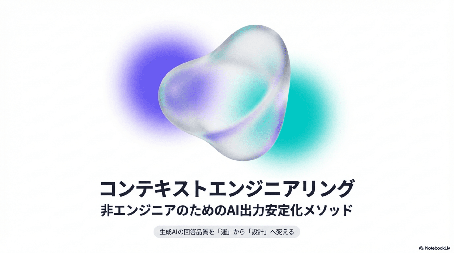 コンテキストエンジニアリングの全体像