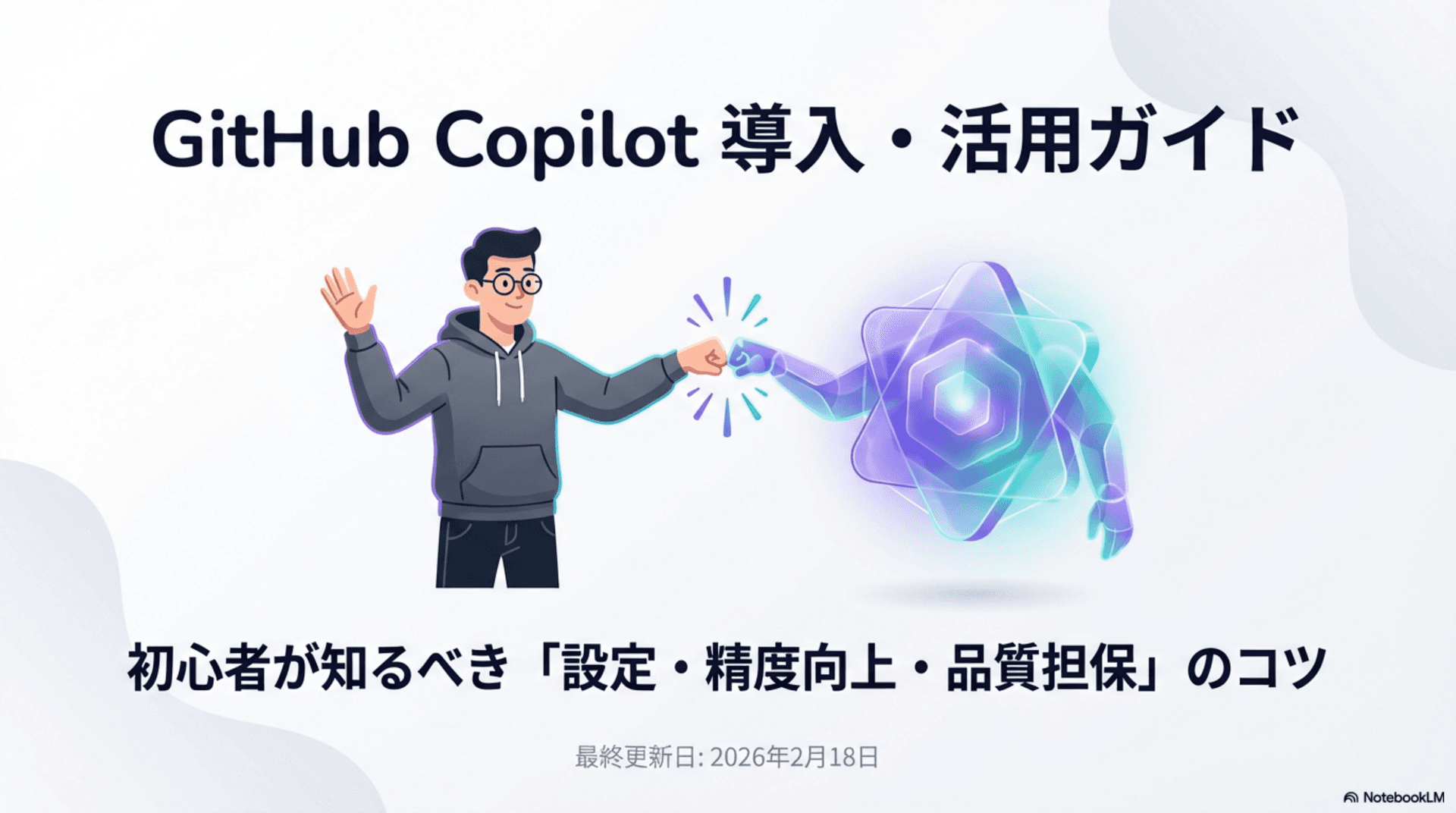 GitHub Copilot導入・活用ガイド タイトルスライド