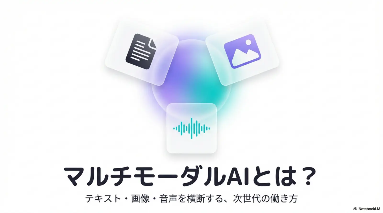 マルチモーダルAIとは？