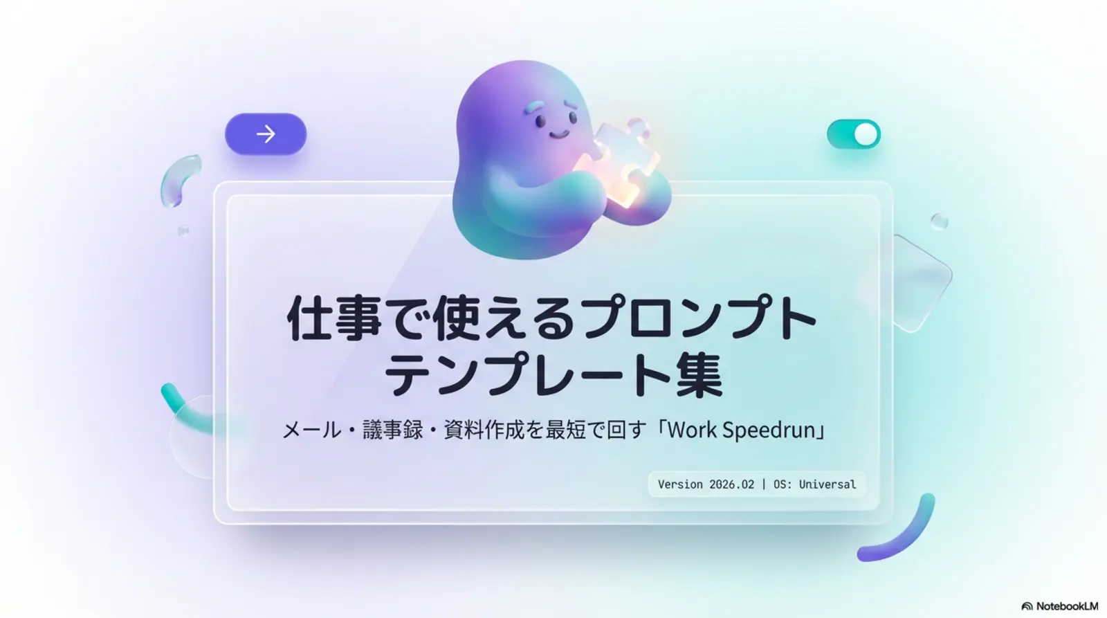 仕事で使えるプロンプトテンプレート集（Work Speedrun）タイトル