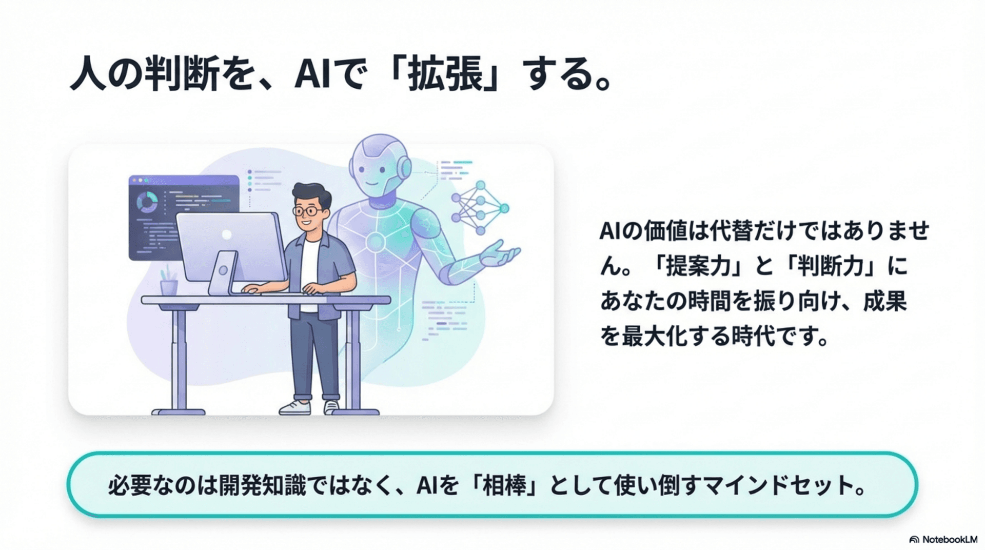 人の判断をAIで「拡張」する — 提案力・判断力に時間を振り向ける時代