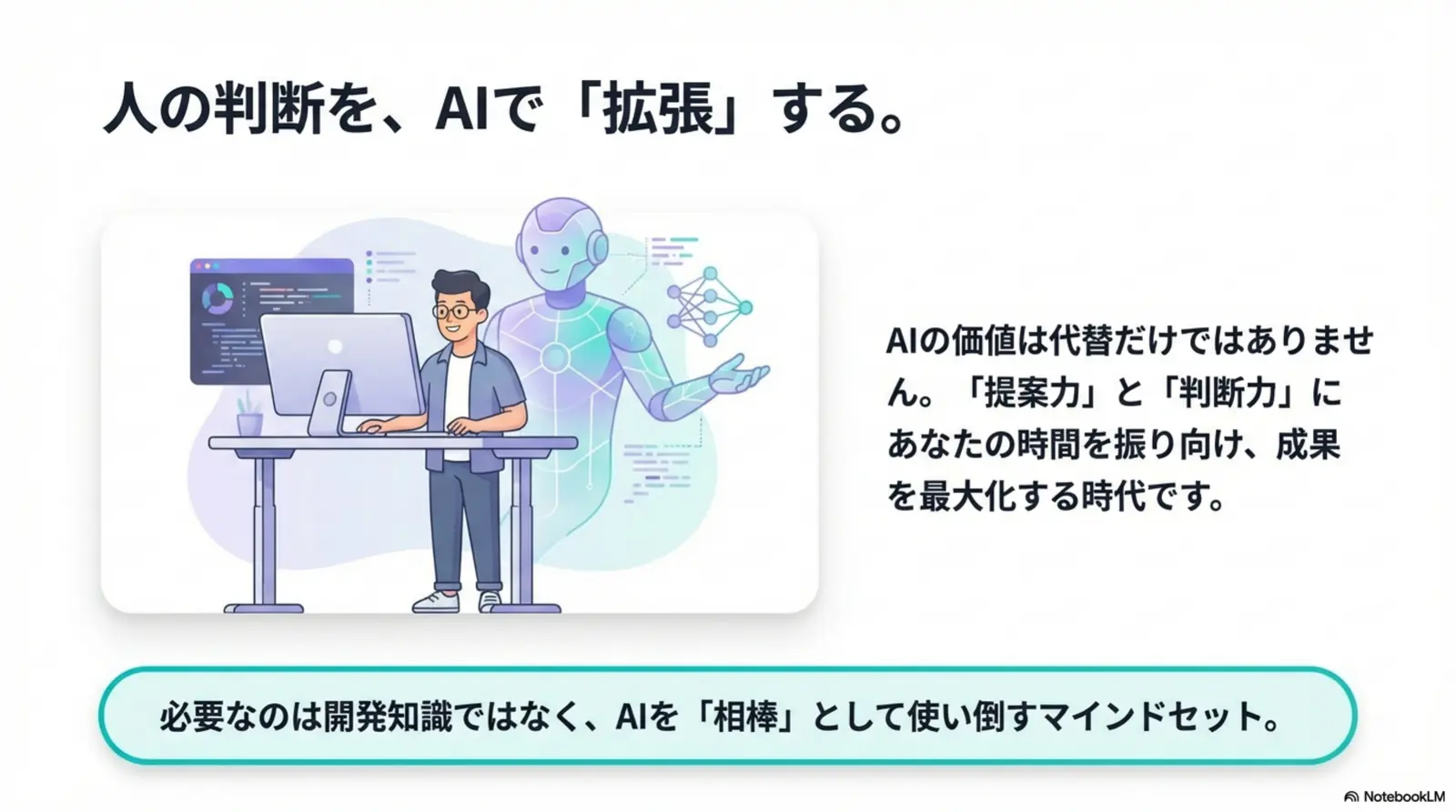 人の判断をAIで「拡張」する — 提案力・判断力に時間を振り向ける時代
