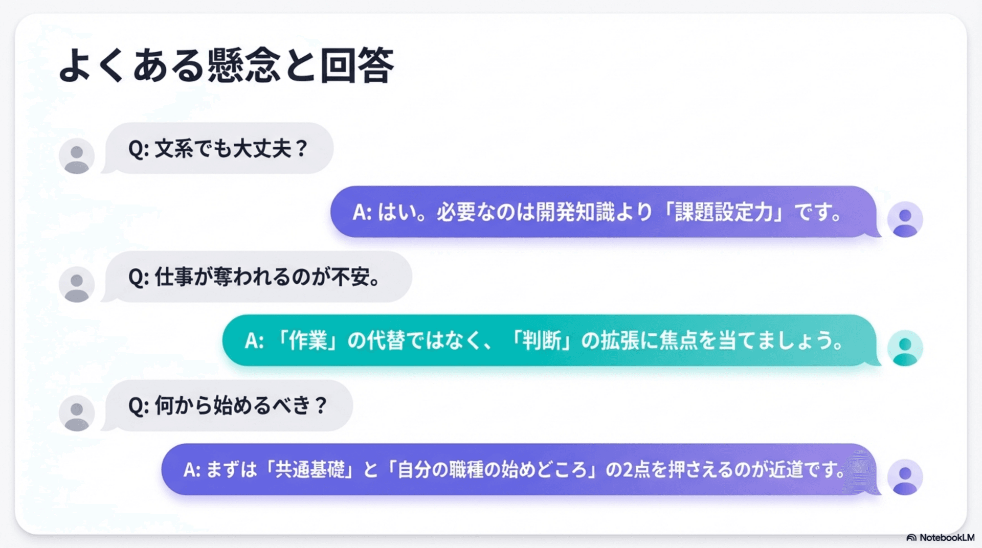AI活用に関するよくある懸念と回答（文系・仕事が奪われる・何から始めるか）