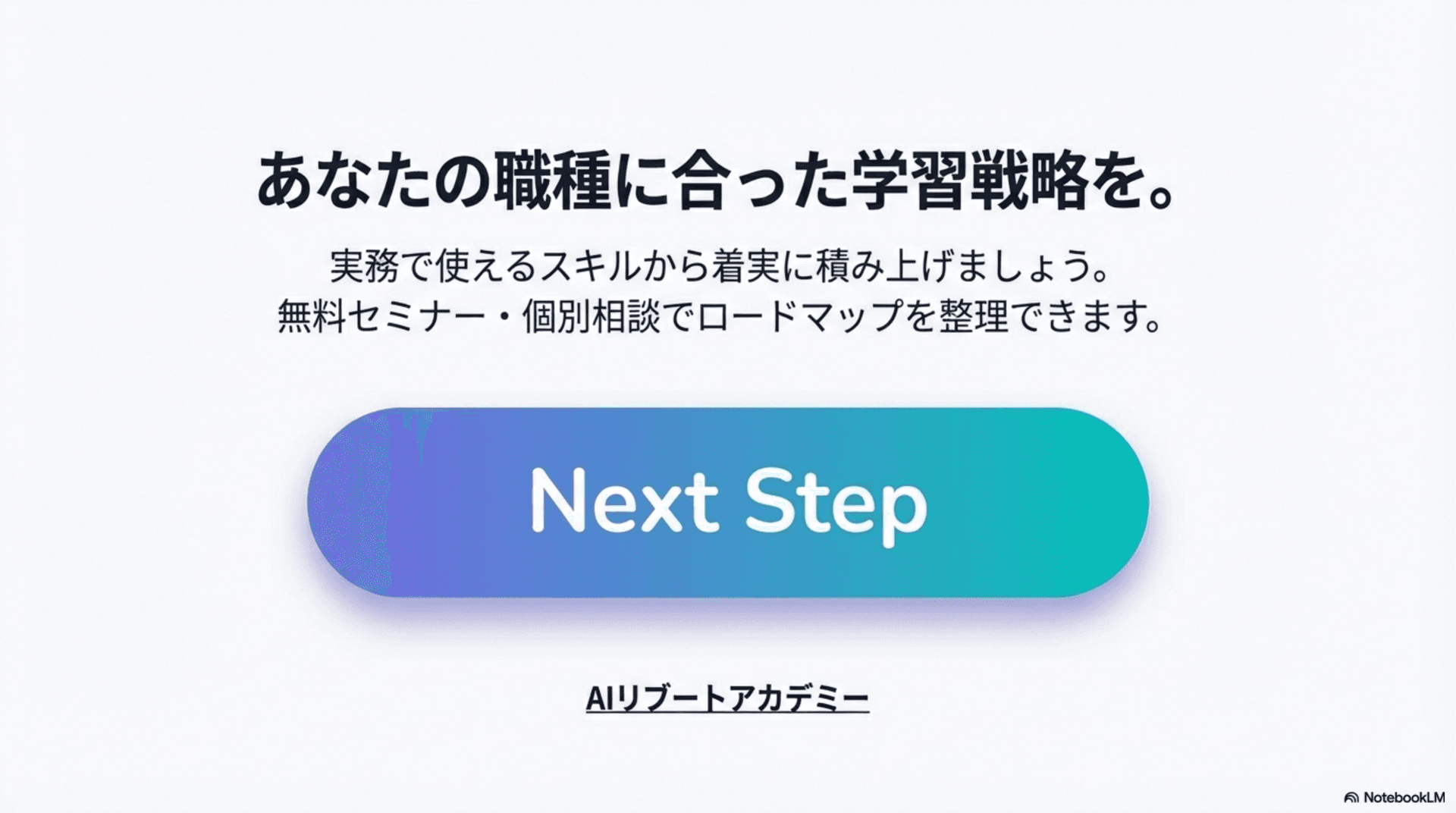 あなたの職種に合った学習戦略 — 無料セミナー・個別相談でロードマップを整理