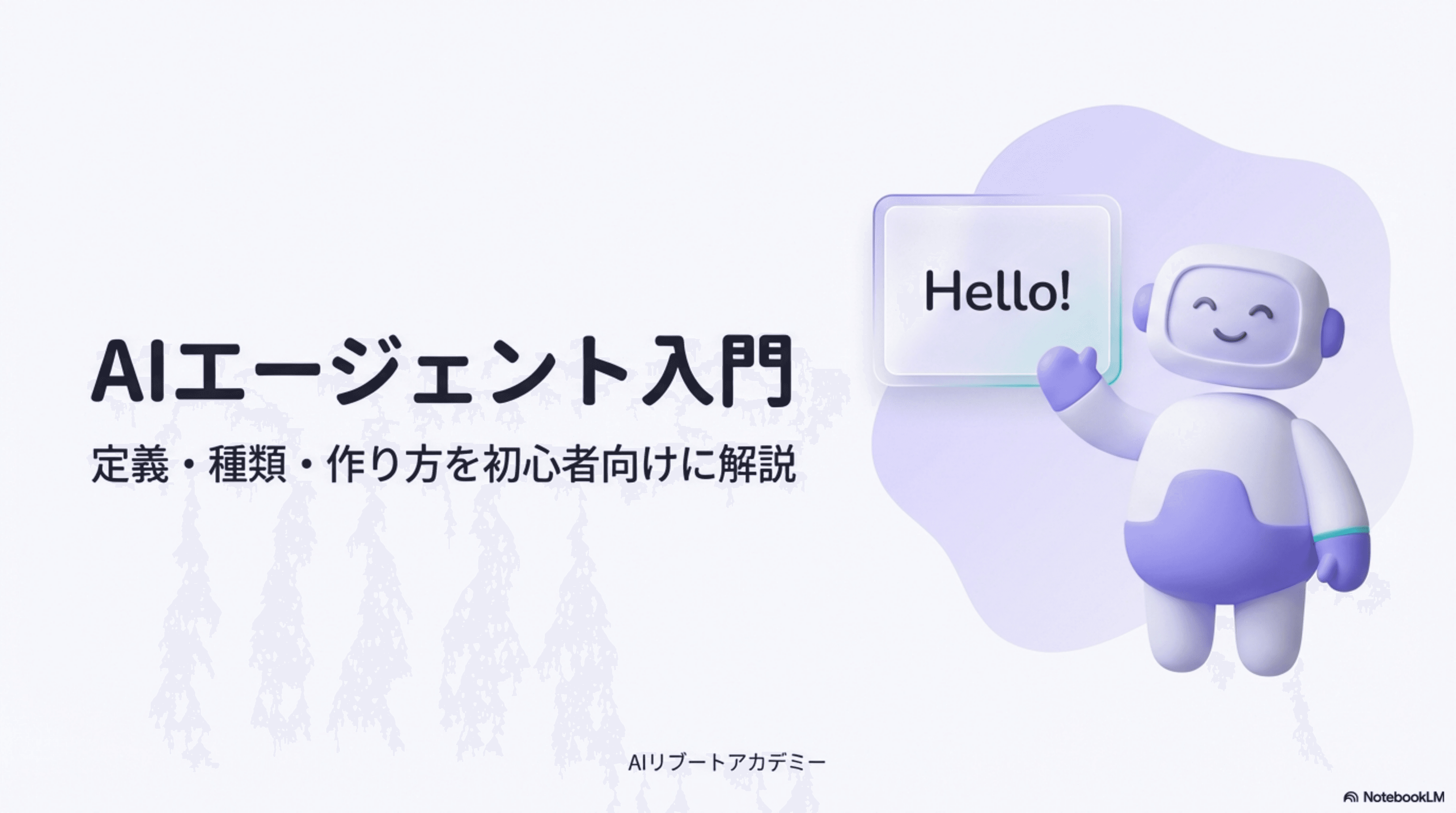 AIエージェントとは？定義・種類・作り方を解説