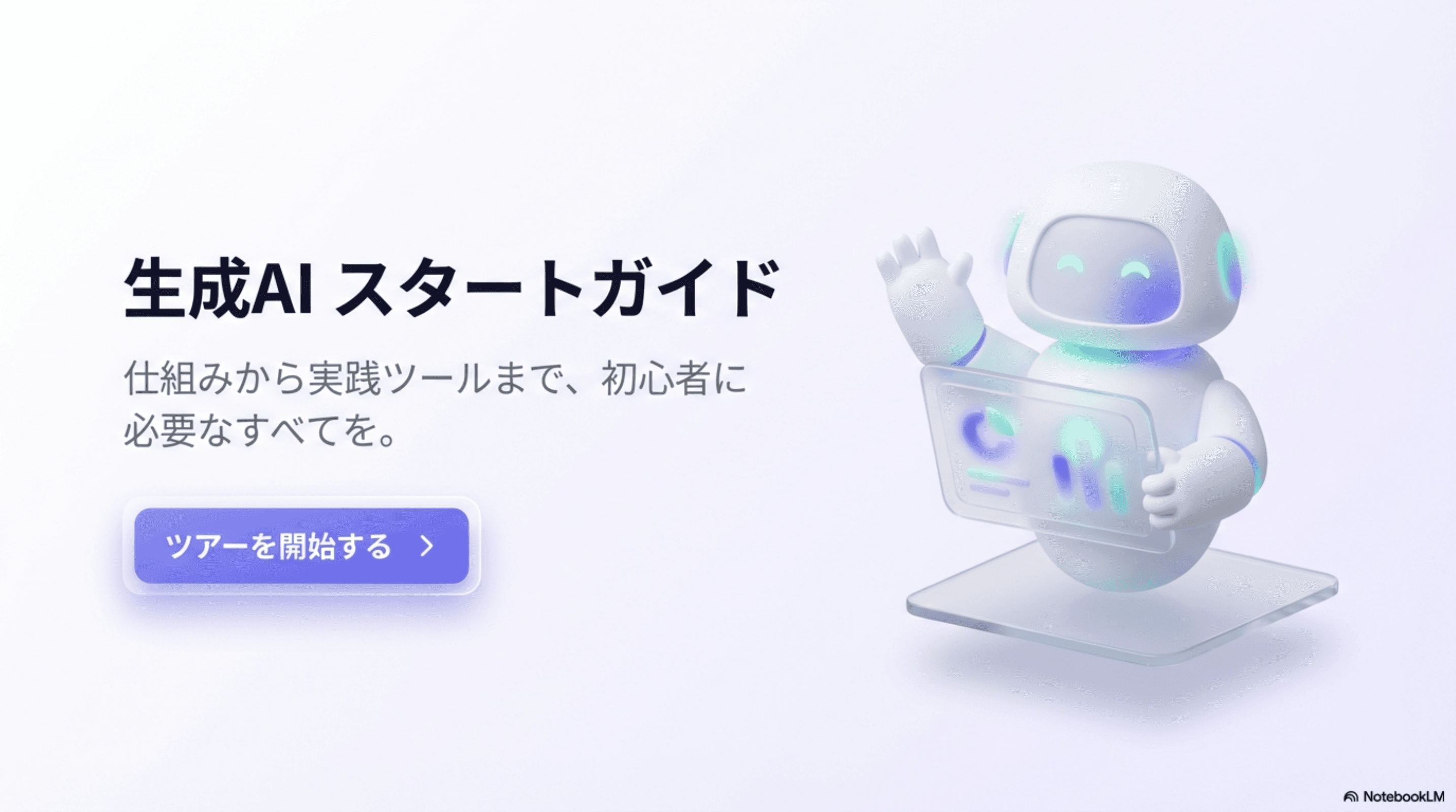 生成AIとは？初心者向けにわかりやすく解説