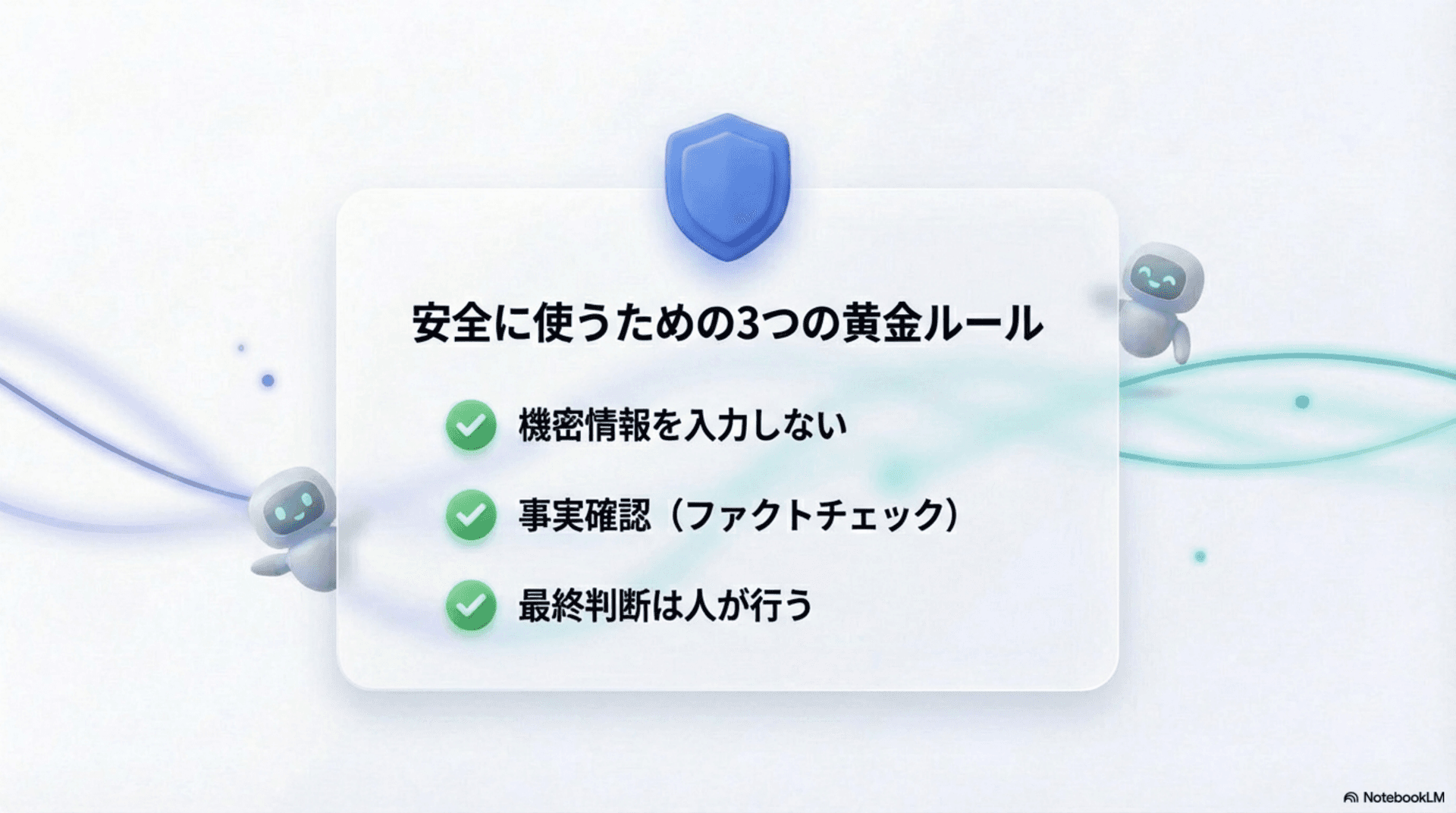 AI利用時の安全ルール