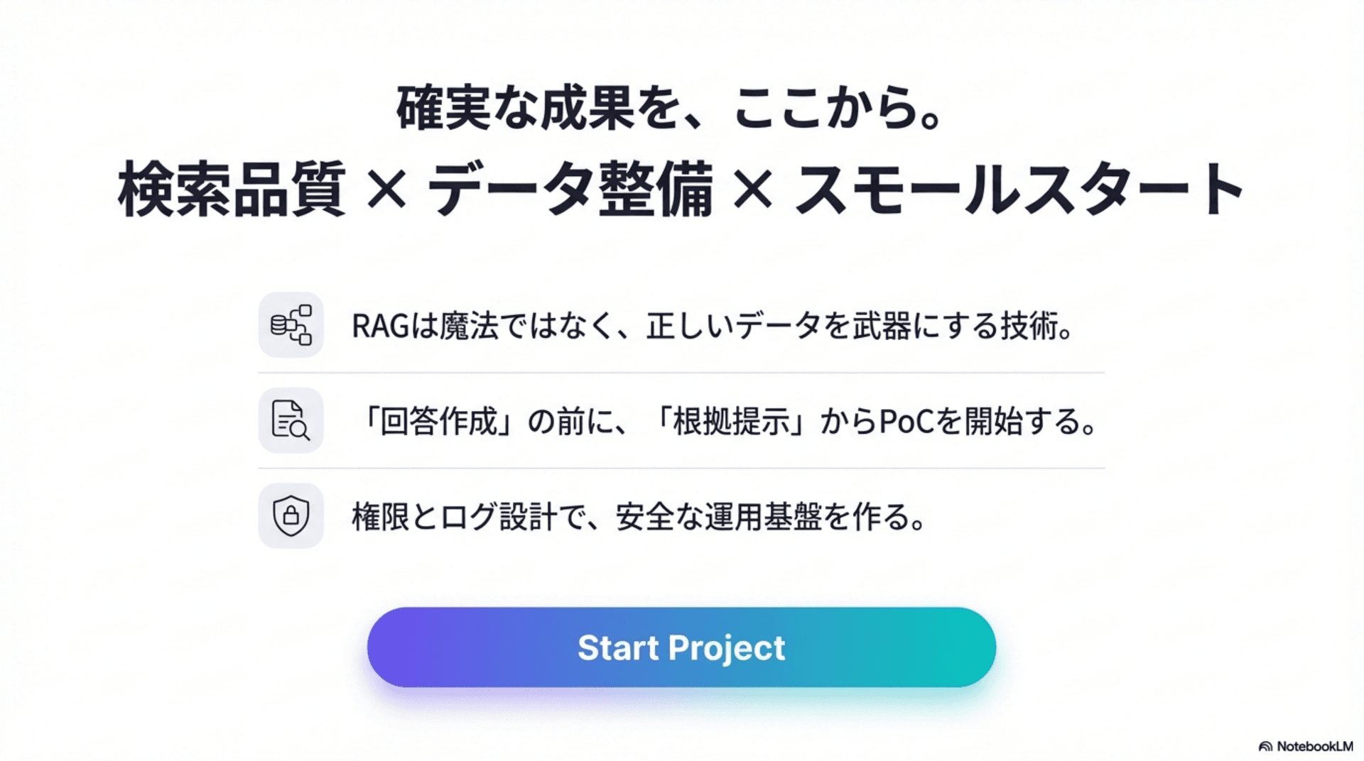 RAGのまとめと次アクション（CTA）のスライド