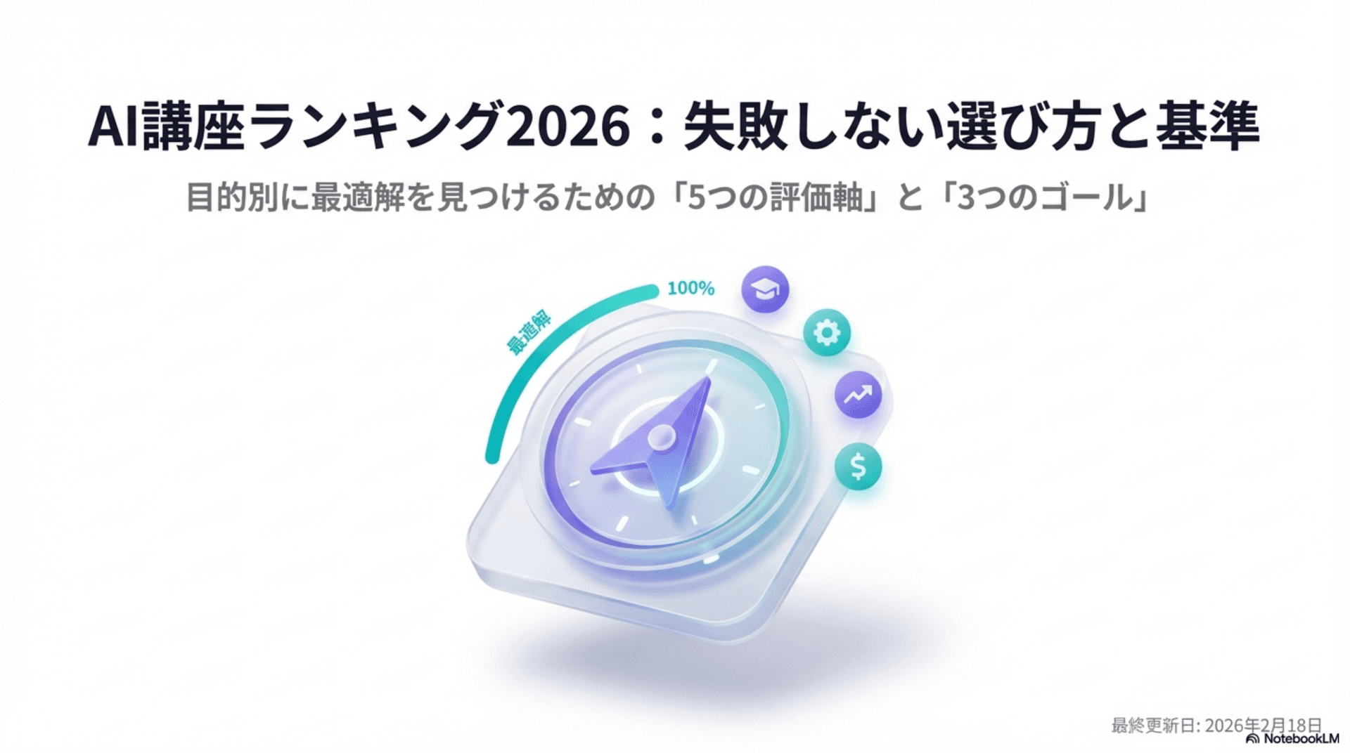 AI講座ランキング2026:失敗しない選び方と基準