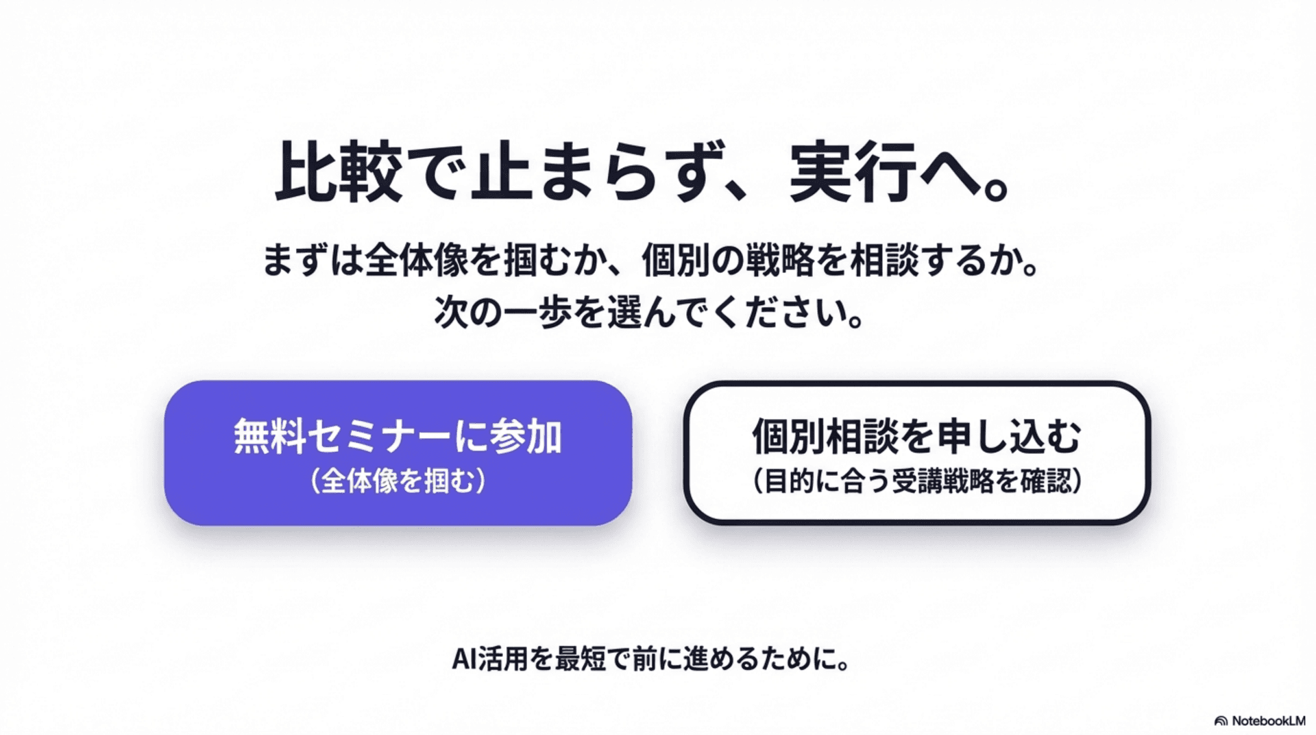 次のステップ:無料セミナー・個別相談へ