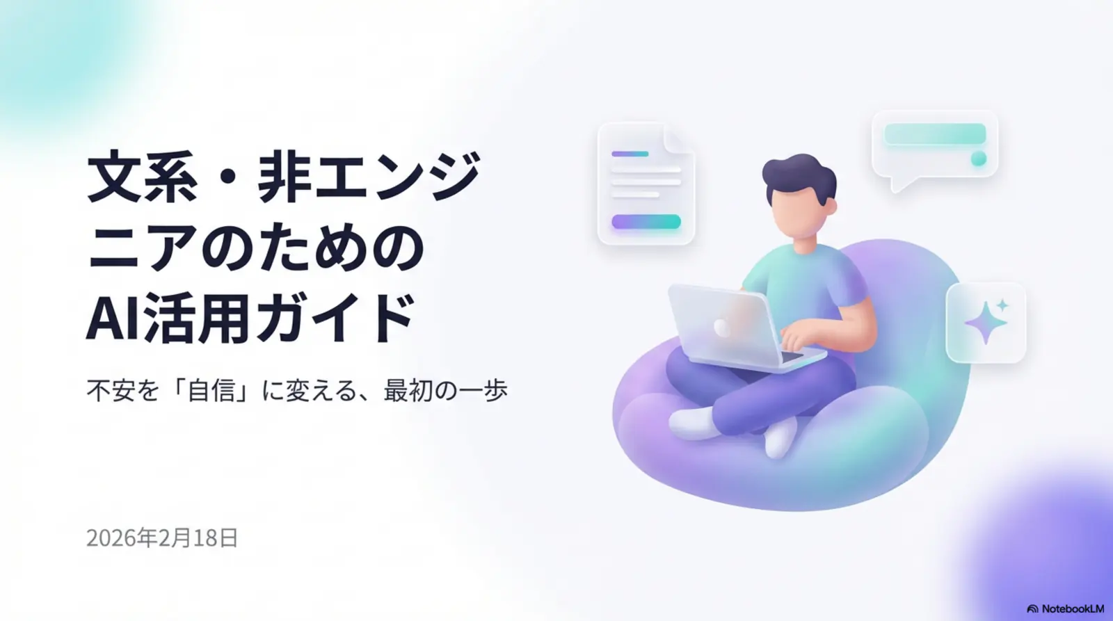 文系・非エンジニアのためのAI活用ガイド - タイトル