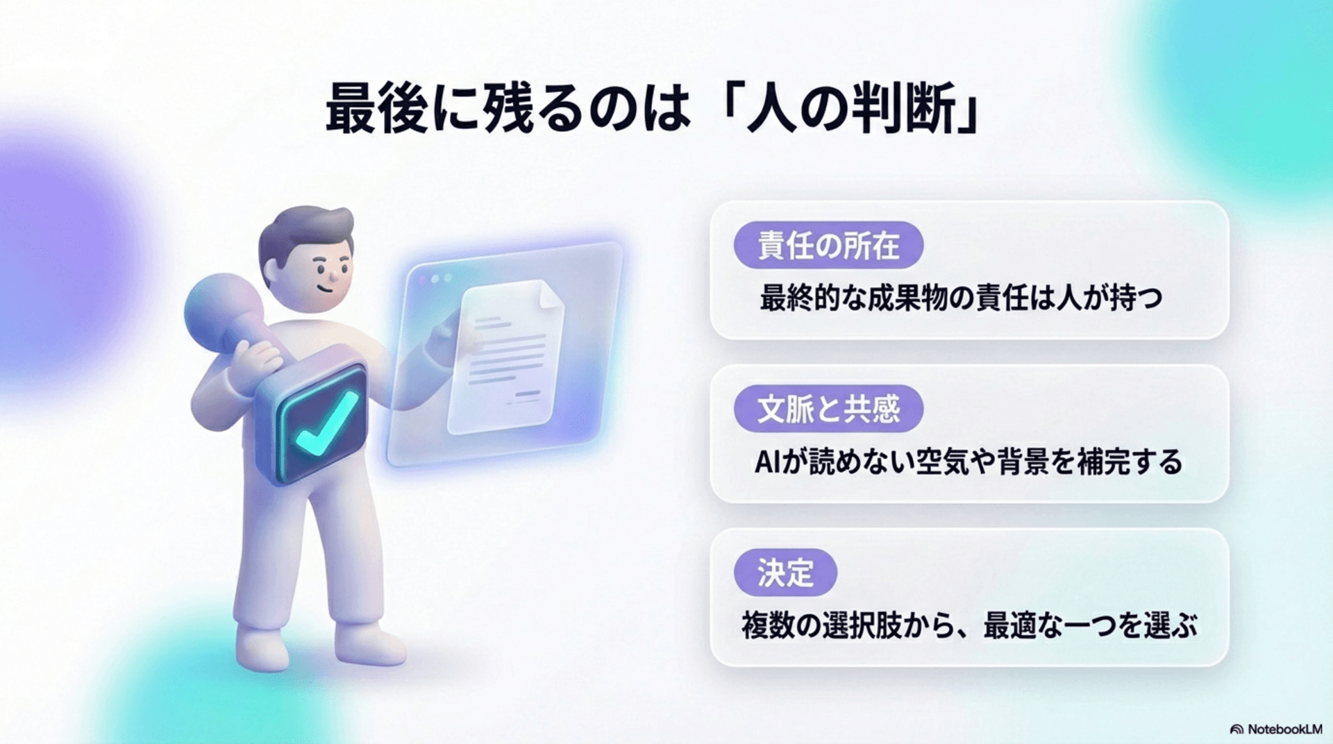 最後に残るのは人の判断