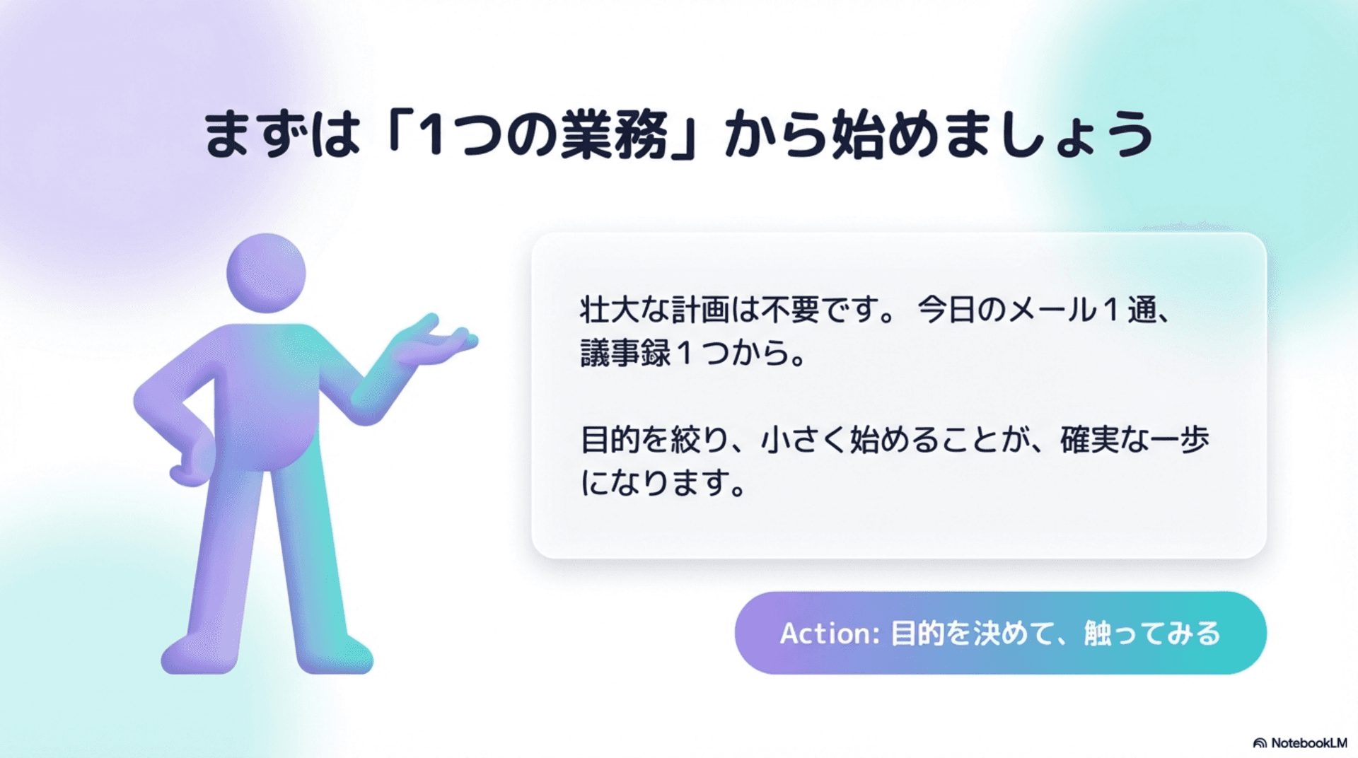 まずは1つの業務から始めましょう - 無料セミナーに参加する