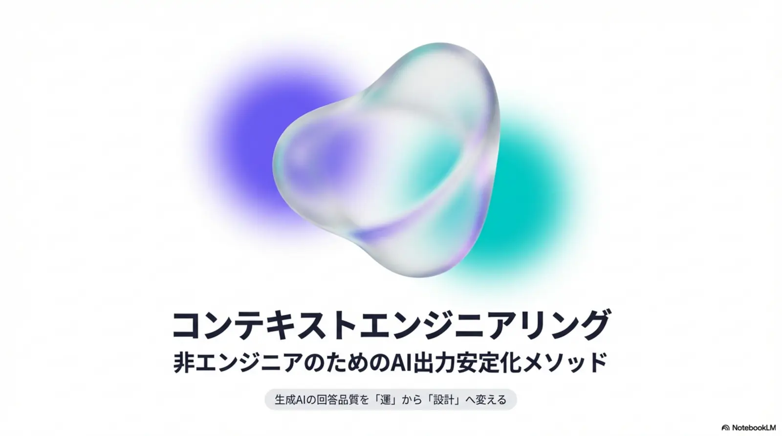 コンテキストエンジニアリングとは?AIの出力品質を上げる設計思想を非エンジニアが解説