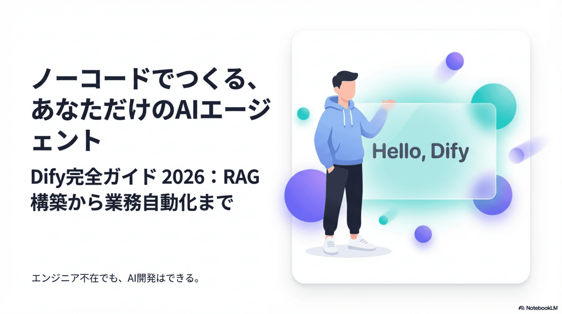 Dify初心者向けガイドの全体像