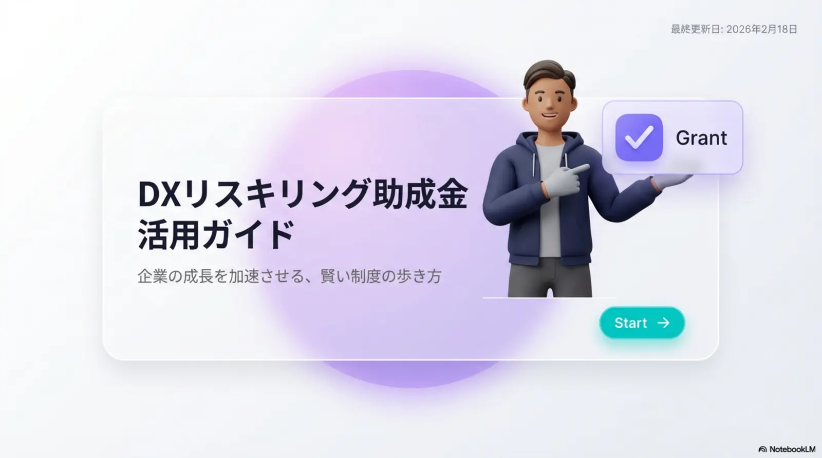 DXリスキリング助成金ガイド|対象条件・申請手順・併用可否を解説