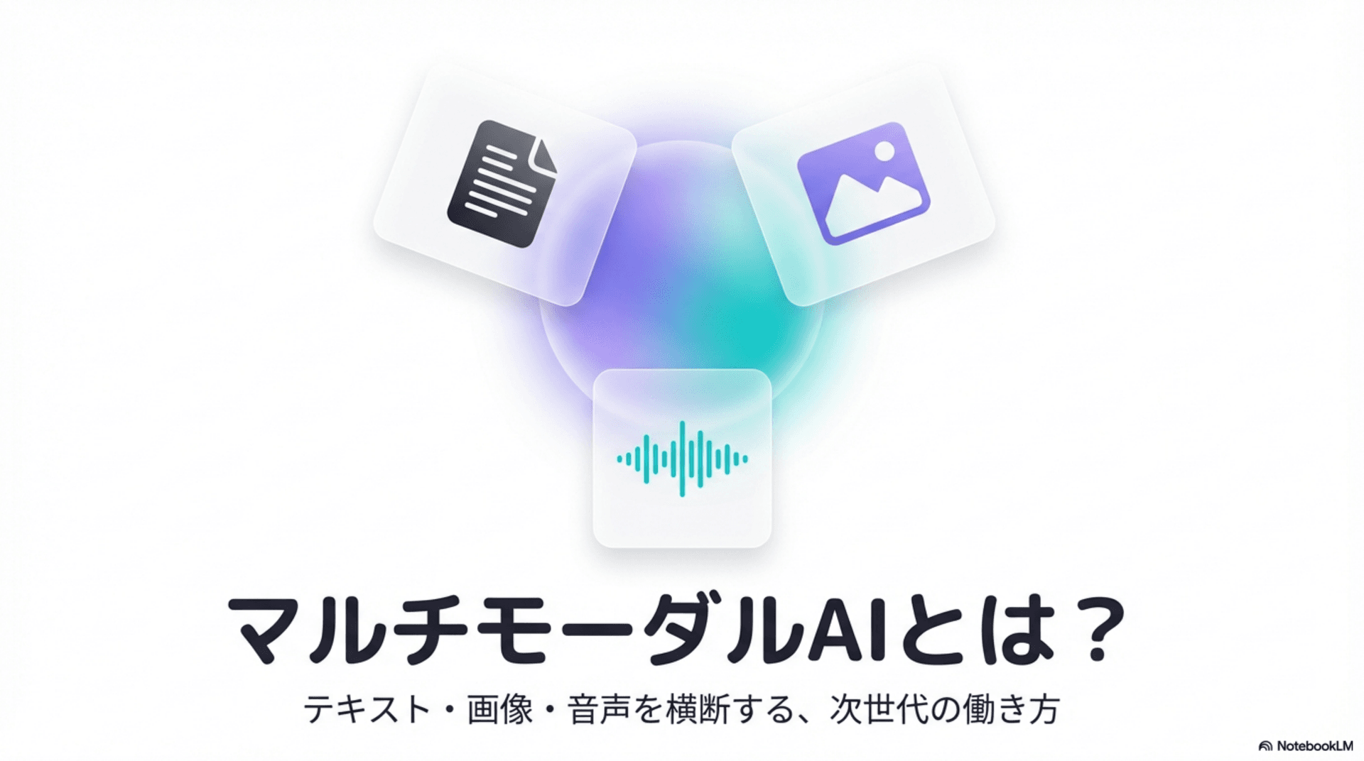 マルチモーダルAIとは?