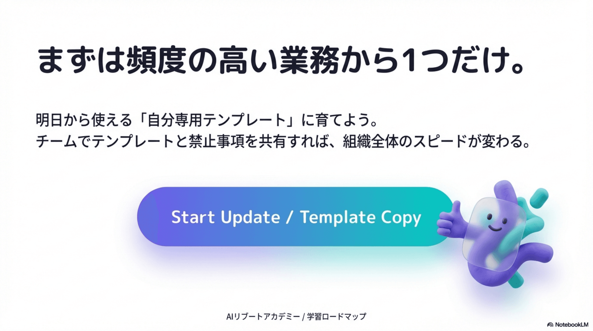 まずは頻度の高い業務から1つだけ選び、テンプレートを育てる