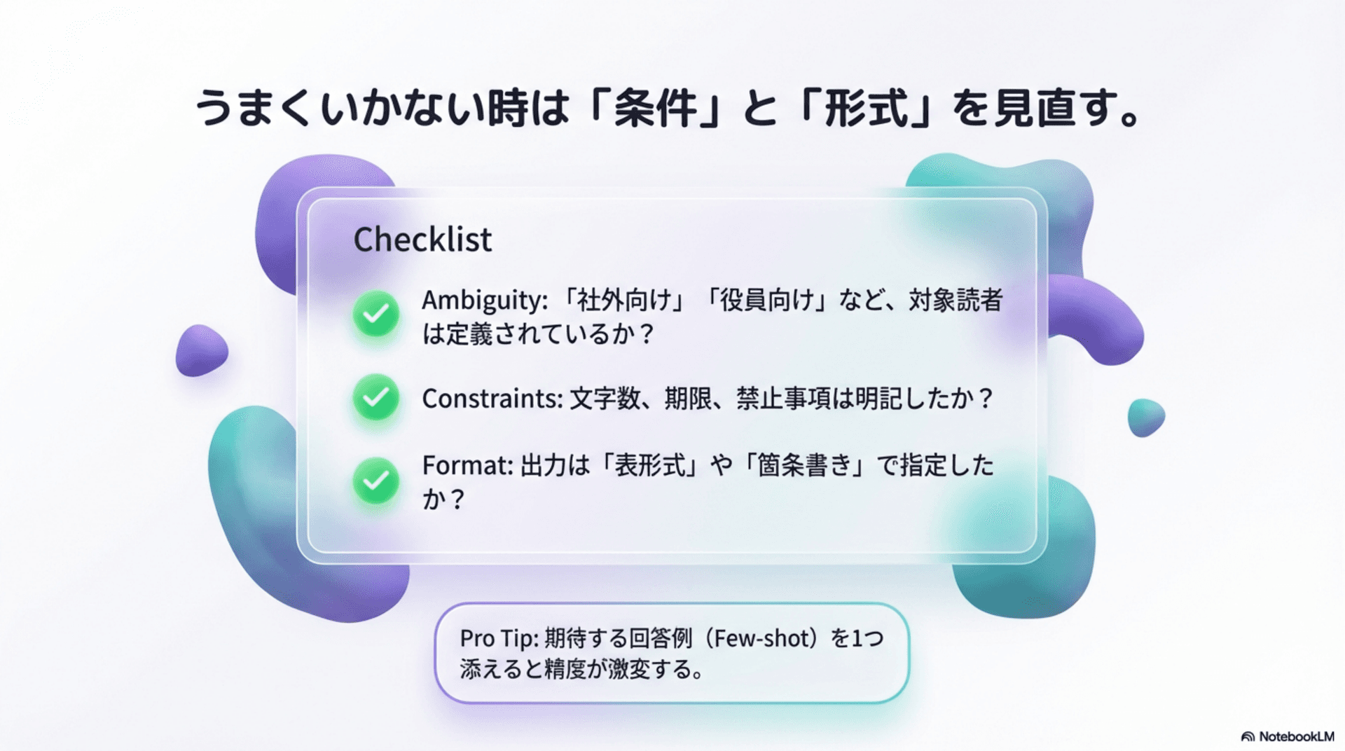 うまくいかない時は条件と形式を見直すチェックリスト