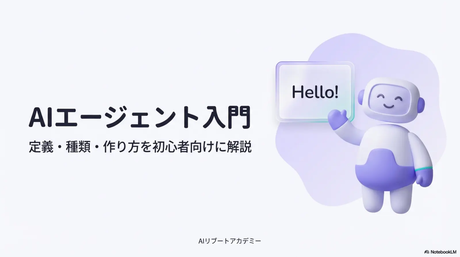 AIエージェントとは?定義・種類・作り方を解説