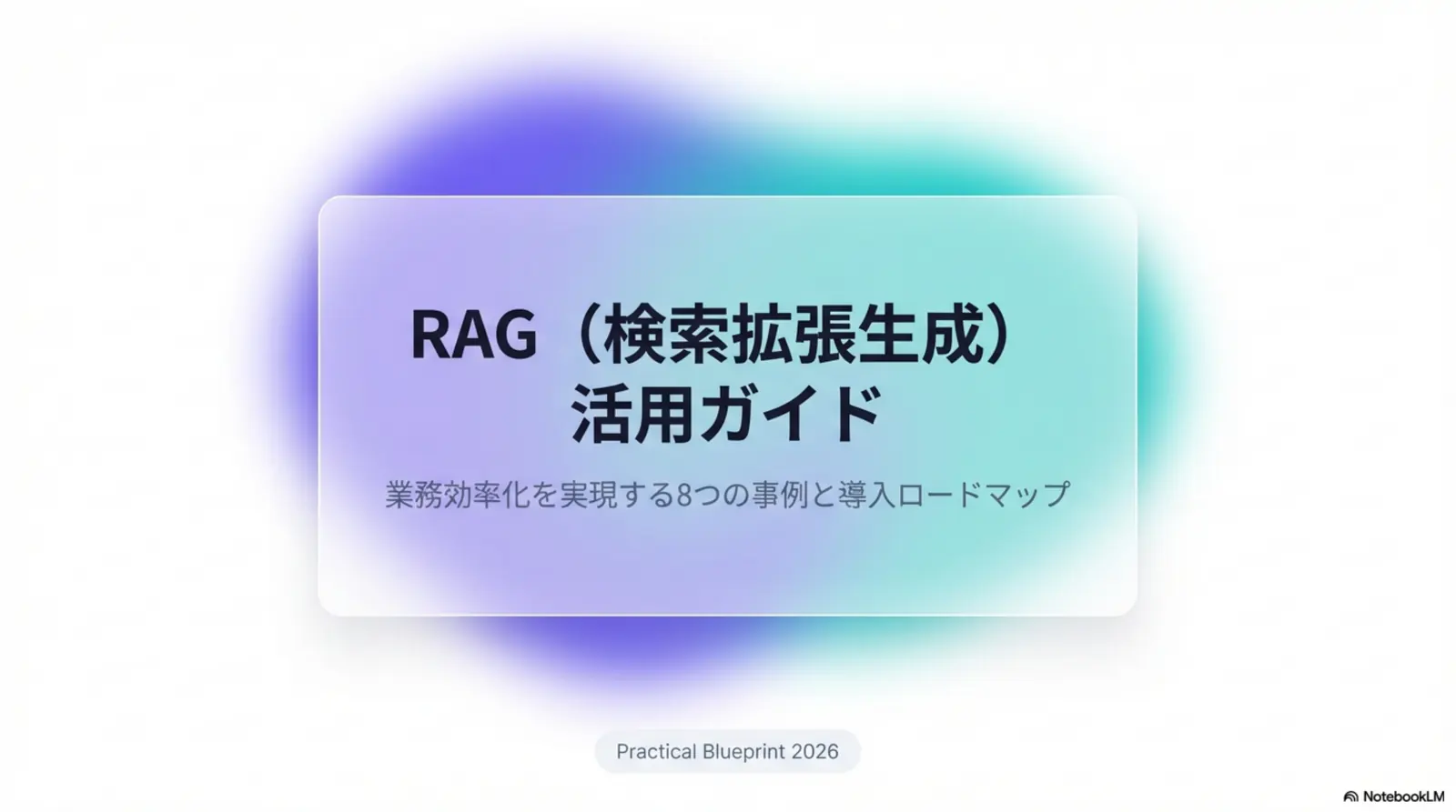 RAG(検索拡張生成)とは?仕組み・メリット・活用事例をわかりやすく解説